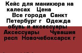 Кейс для маникюра на калесах › Цена ­ 8 000 - Все города, Санкт-Петербург г. Одежда, обувь и аксессуары » Аксессуары   . Чувашия респ.,Новочебоксарск г.